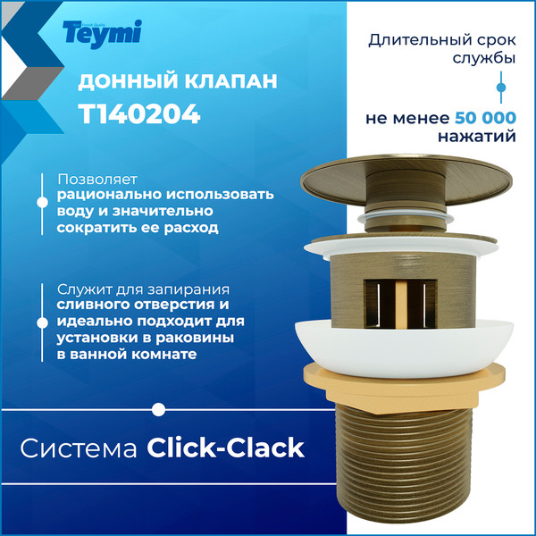 Изображение товара Донный клапан Teymi T140204 (бронзовый матовый)