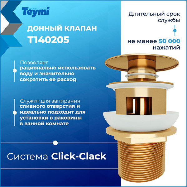 Изображение товара Донный клапан Teymi T140205 (золото глянцевое)