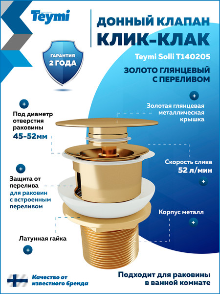 Изображение товара Донный клапан Teymi T140205 (золото глянцевое)