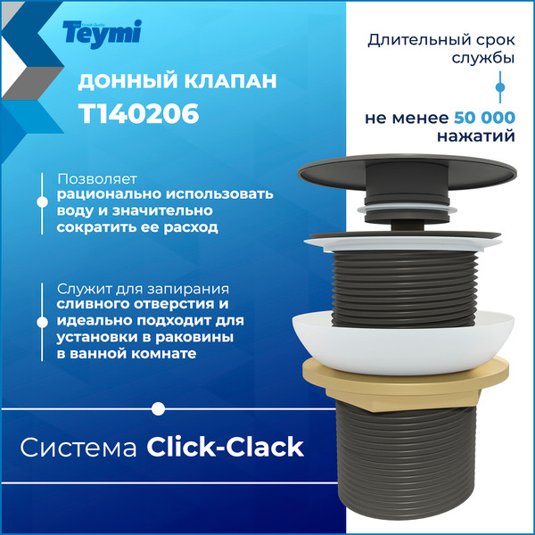Изображение товара Донный клапан Teymi T140206 (графит матовый)