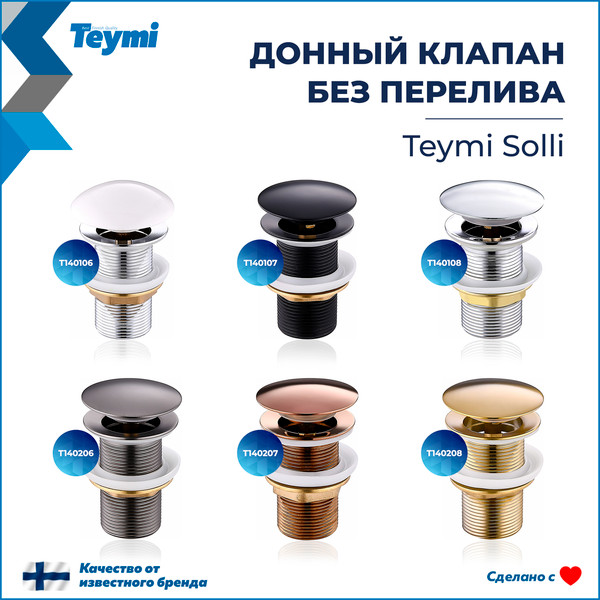 Изображение товара Донный клапан Teymi T140206 (графит матовый)