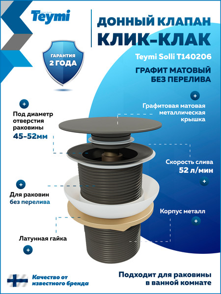 Изображение товара Донный клапан Teymi T140206 (графит матовый)