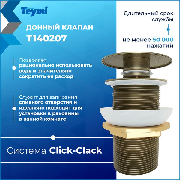 Изображение товара Донный клапан Teymi T140207 (бронзовый матовый)
