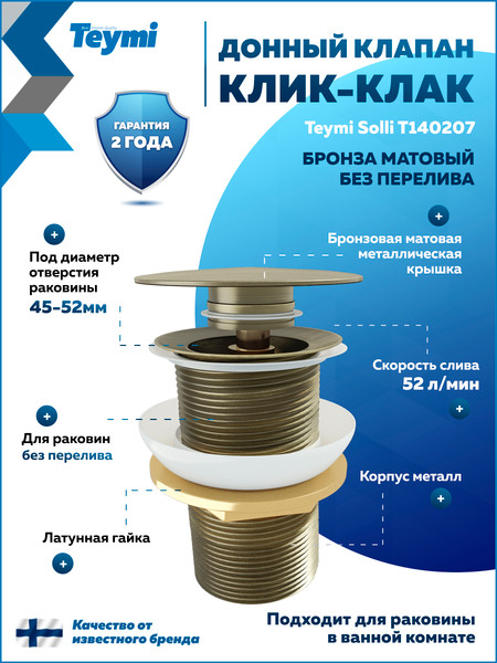 Изображение товара Донный клапан Teymi T140207 (бронзовый матовый)