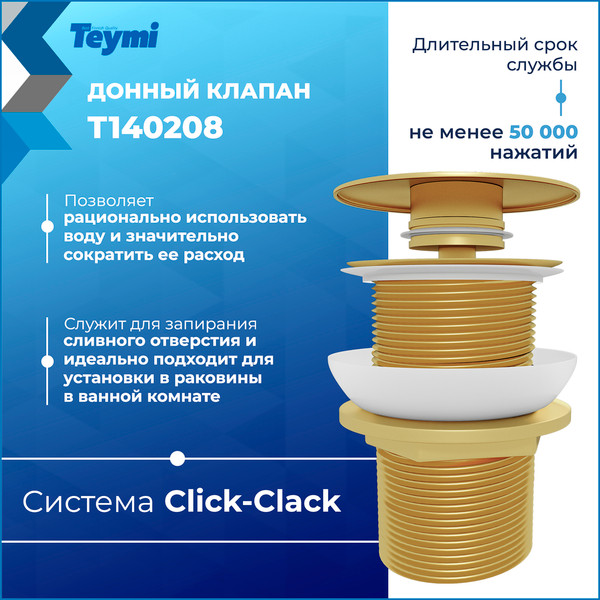 Изображение товара Донный клапан Teymi T140208 (золото глянцевое)