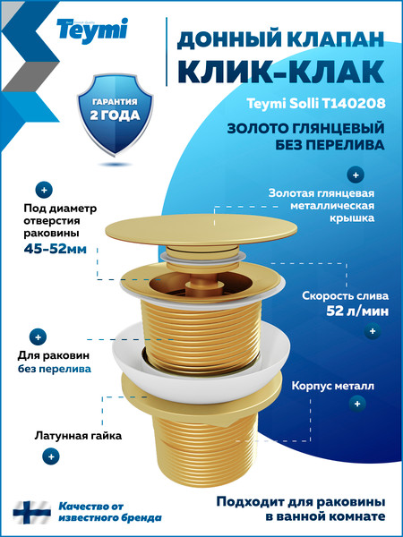 Изображение товара Донный клапан Teymi T140208 (золото глянцевое)