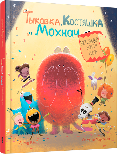 Изображение товара Книга Попурри Тыковка, Костяшка и Мохнач, твердая обложка (Кали Давид, Мартинуз Стефано)