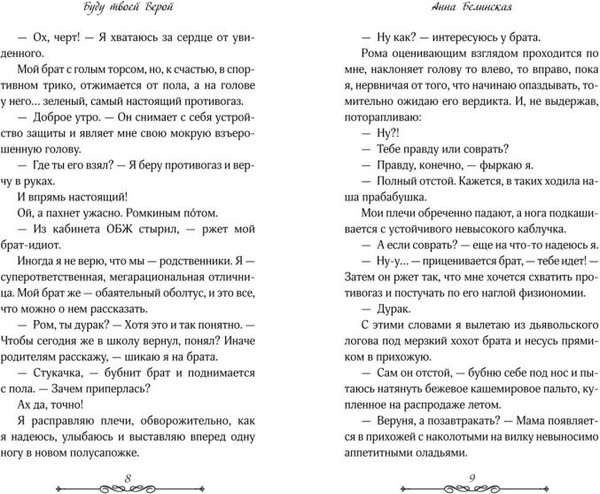 Изображение товара Книга FreeDom Буду твоей Верой (Белинская Анна 9785042045431)