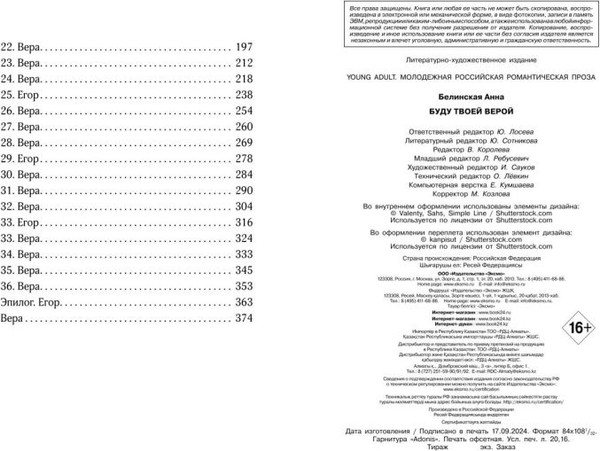 Изображение товара Книга FreeDom Буду твоей Верой (Белинская Анна 9785042045431)