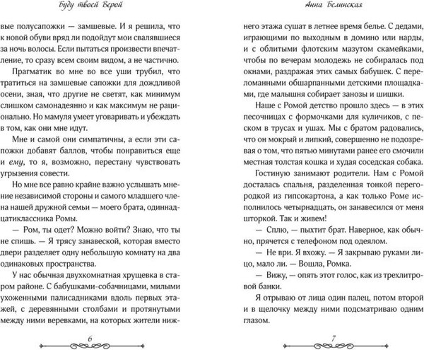 Изображение товара Книга FreeDom Буду твоей Верой (Белинская Анна 9785042045431)