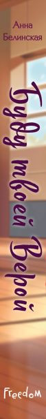 Изображение товара Книга FreeDom Буду твоей Верой (Белинская Анна 9785042045431)