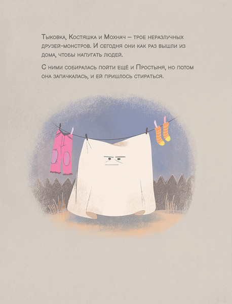 Изображение товара Книга Попурри Тыковка, Костяшка и Мохнач никого не могут напугать (Кали Давид, Мартинуз Стефано)