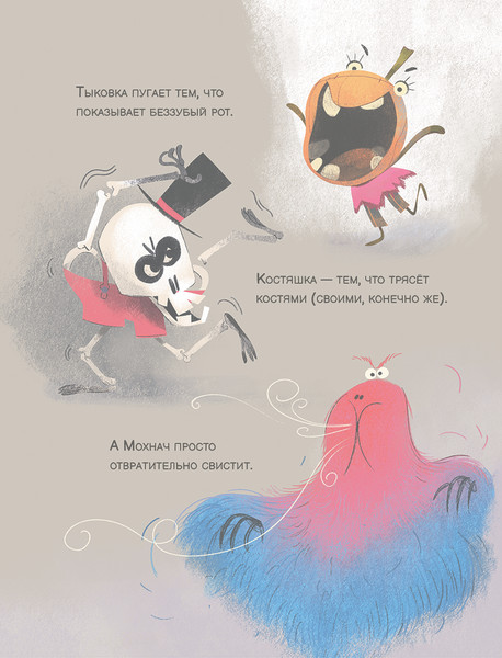 Изображение товара Книга Попурри Тыковка, Костяшка и Мохнач никого не могут напугать (Кали Давид, Мартинуз Стефано)