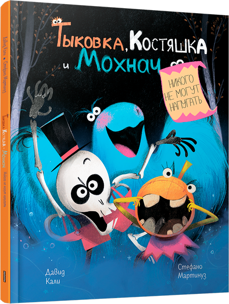 Изображение товара Книга Попурри Тыковка, Костяшка и Мохнач никого не могут напугать (Кали Давид, Мартинуз Стефано)