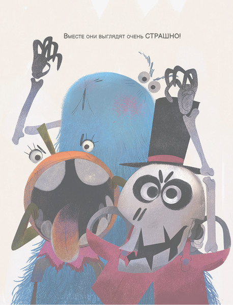 Изображение товара Книга Попурри Тыковка, Костяшка и Мохнач никого не могут напугать (Кали Давид, Мартинуз Стефано)