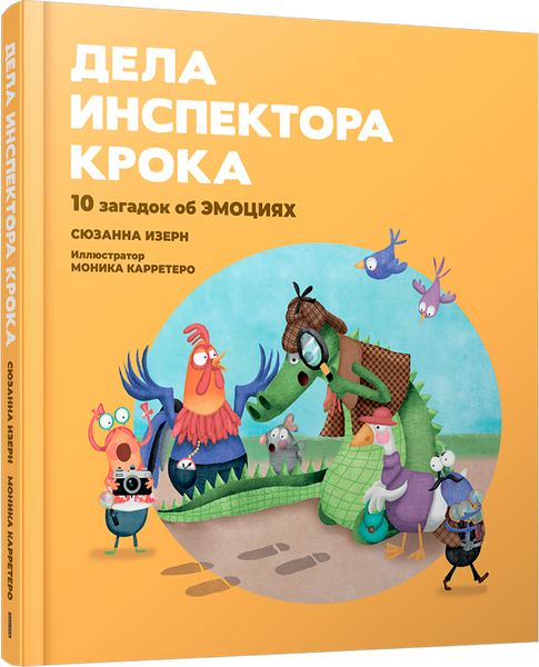 Изображение товара Книга Попурри Дела инспектора Крока. 10 загадок об эмоциях, твердая обложка (Изерн Сюзанна)