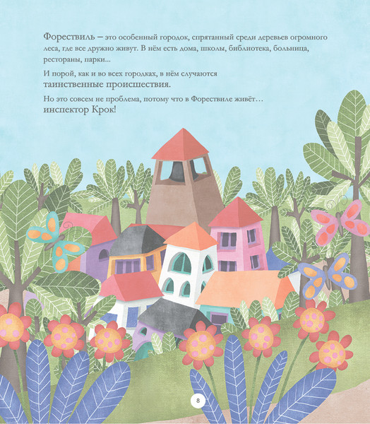 Изображение товара Книга Попурри Дела инспектора Крока. 10 загадок об эмоциях, твердая обложка (Изерн Сюзанна)