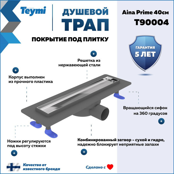Изображение товара Трап для душа Teymi Aina Prime 40 / T90004