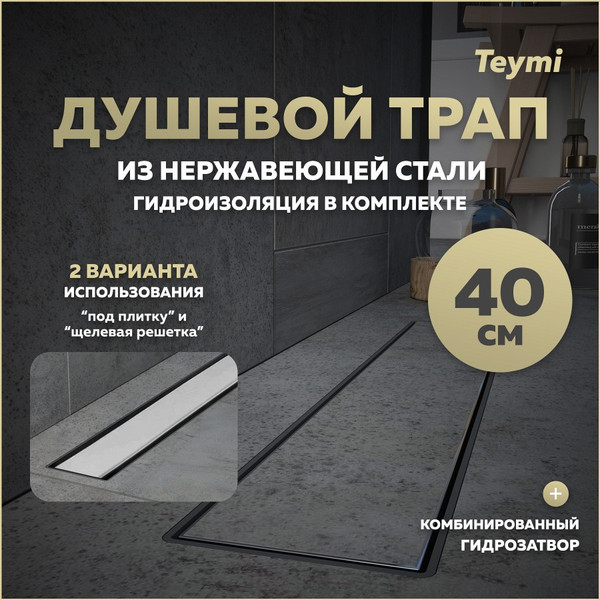 Изображение товара Трап для душа Teymi Aina Prime 40 / T90004