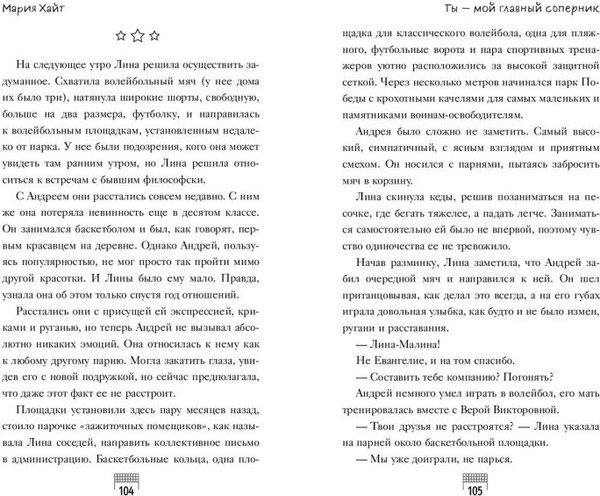 Изображение товара Книга FreeDom Ты - мой главный соперник (Хайт Мария 9785042050978)