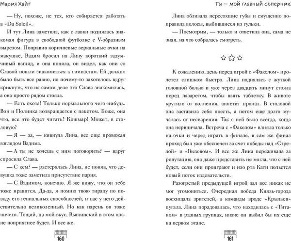 Изображение товара Книга FreeDom Ты - мой главный соперник (Хайт Мария 9785042050978)