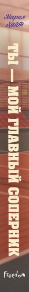 Изображение товара Книга FreeDom Ты - мой главный соперник (Хайт Мария 9785042050978)