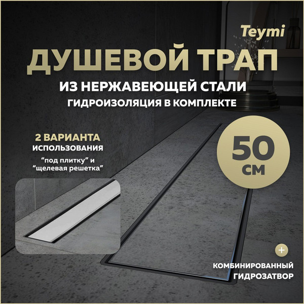 Изображение товара Трап для душа Teymi Aina Prime 50 / T90005