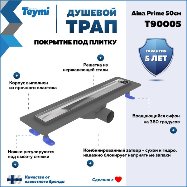 Изображение товара Трап для душа Teymi Aina Prime 50 / T90005