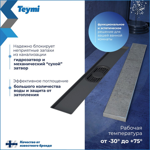 Изображение товара Трап для душа Teymi Aina Prime 50 / T90005