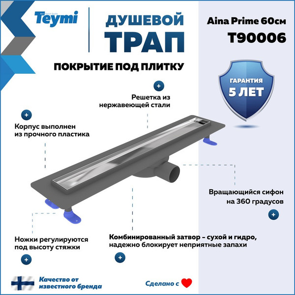 Изображение товара Трап для душа Teymi Aina Prime 60 / T90006