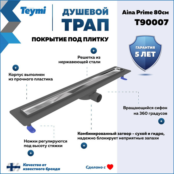 Изображение товара Трап для душа Teymi Aina Prime 80 / T90007