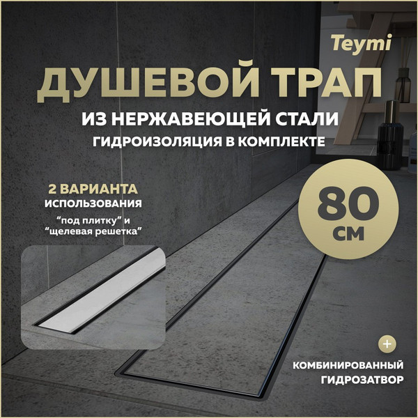 Изображение товара Трап для душа Teymi Aina Prime 80 / T90007