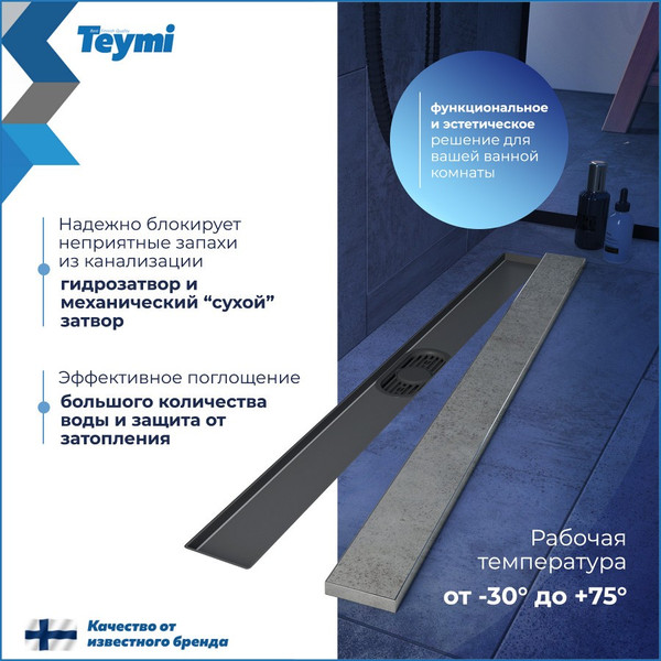 Изображение товара Трап для душа Teymi Aina Prime 80 / T90007