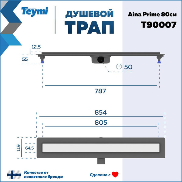 Изображение товара Трап для душа Teymi Aina Prime 80 / T90007
