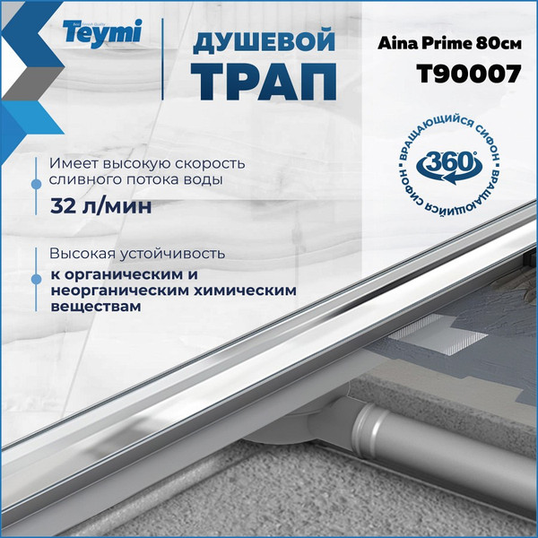 Изображение товара Трап для душа Teymi Aina Prime 80 / T90007