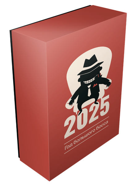 Изображение товара Календарь настольный Попурри Год большого босса 2025 / 4810764007346