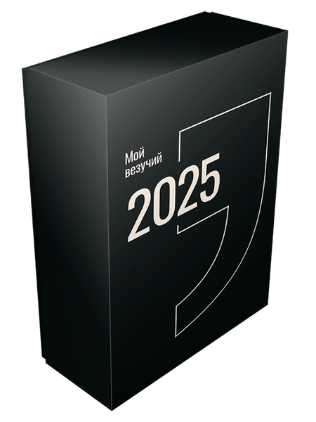 Изображение товара Календарь настольный Попурри Мой везучий 2025 / 4810764007353