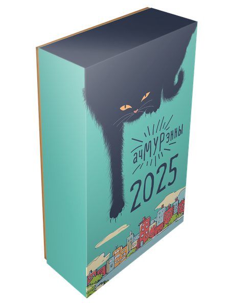 Изображение товара Календарь настольный Попурри Ачмурэнны 2025 / 4810764007360