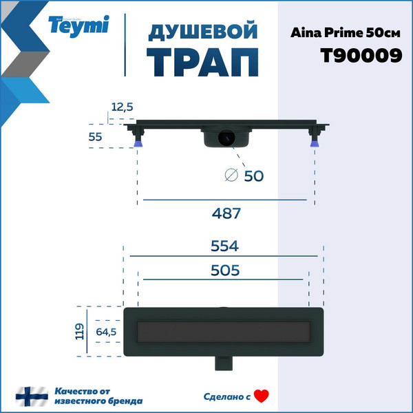Изображение товара Трап для душа Teymi Aina Prime 50 / T90009 (черный)
