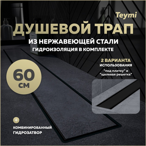 Изображение товара Трап для душа Teymi Aina Prime 60 / T90010 (черный)