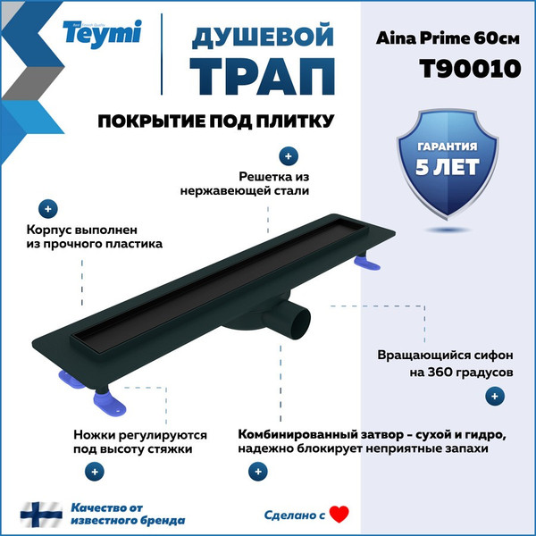 Изображение товара Трап для душа Teymi Aina Prime 60 / T90010 (черный)