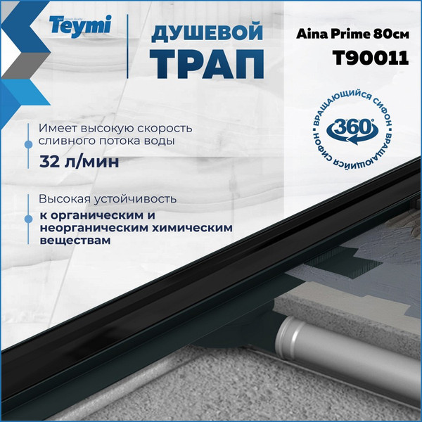 Изображение товара Трап для душа Teymi Aina Prime 80 / T90011 (черный)