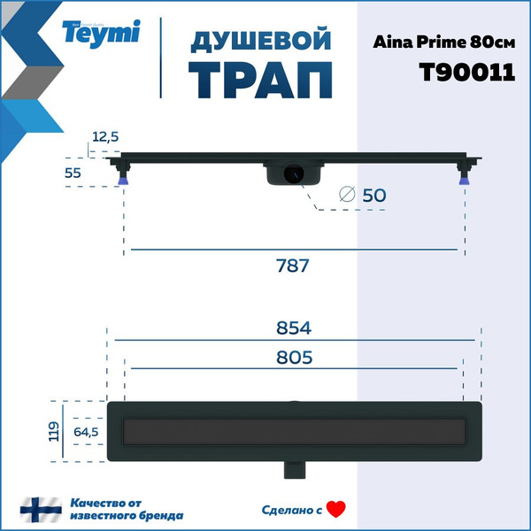 Изображение товара Трап для душа Teymi Aina Prime 80 / T90011 (черный)