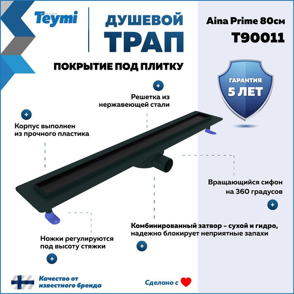 Изображение товара Трап для душа Teymi Aina Prime 80 / T90011 (черный)