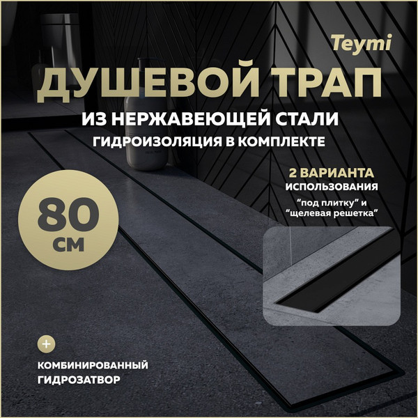 Изображение товара Трап для душа Teymi Aina Prime 80 / T90011 (черный)