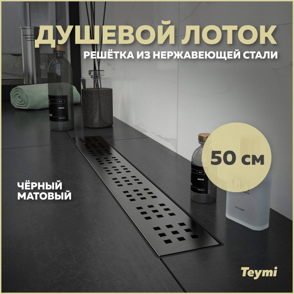 Изображение товара Трап для душа Teymi Helmi / T90268 (черный)