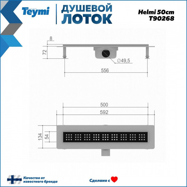 Изображение товара Трап для душа Teymi Helmi / T90268 (черный)