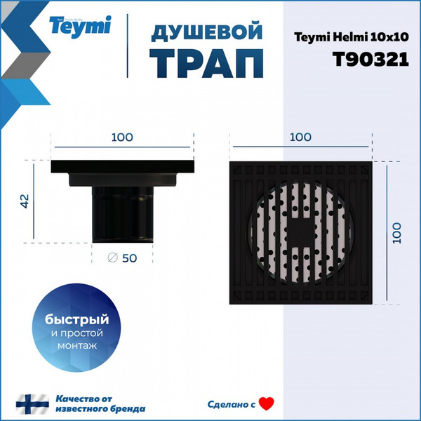 Изображение товара Трап для душа Teymi Helmi / T90321 (черный)