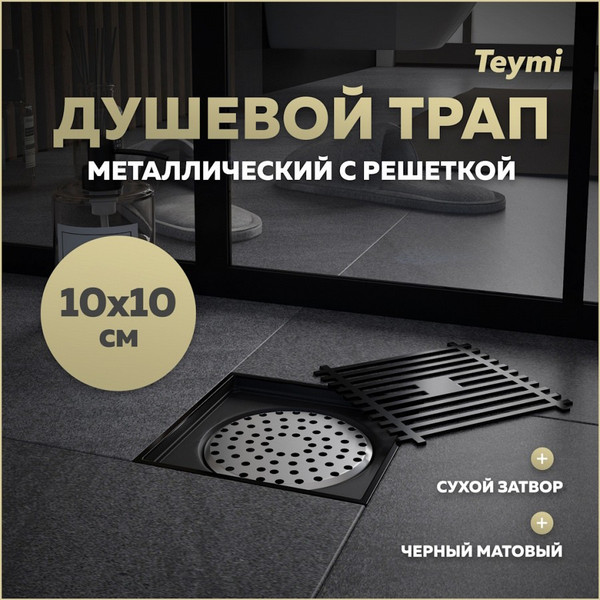 Изображение товара Трап для душа Teymi Helmi / T90321 (черный)