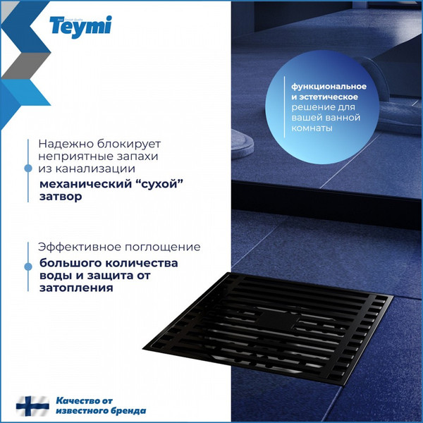 Изображение товара Трап для душа Teymi Helmi / T90321 (черный)